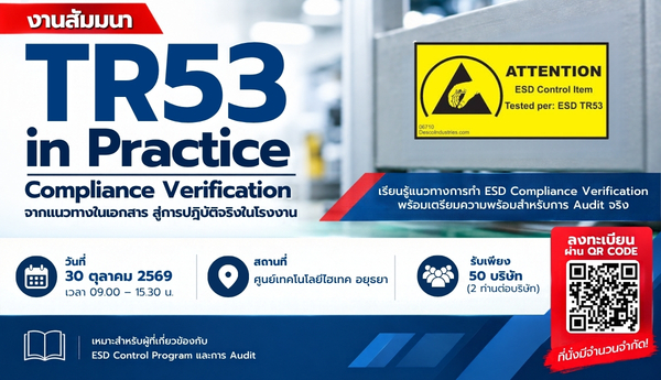 สัมมนา TR53 in Practice — Compliance Verification ที่ผ่าน Audit จริง
